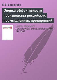 Обложка книги Оценка эффективности производства российских промышленных предприятий