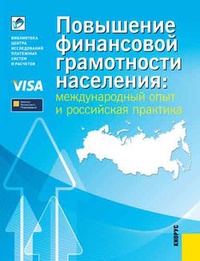 Обложка книги Повышение финансовой грамотности населения: международный опыт и российская практика