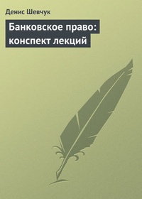 Обложка для книги Банковское право: конспект лекций