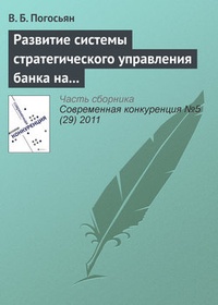 Обложка книги Развитие системы стратегического управления банка на основе комплексных социально-экономических