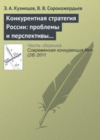 Обложка для книги Конкурентная стратегия России: проблемы и перспективы реформирования