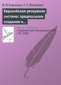 Обложка книги Евразийская резервная система: предпосылки создания и развития (продолжение)