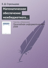 Обложка книги Математическое обеспечение межбюджетного регулирования в регионе