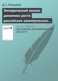 Обложка книги Эмпирический анализ динамики роста российских коммерческих банков