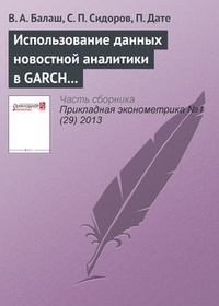 Обложка книги Использование данных новостной аналитики в GARCH моделях