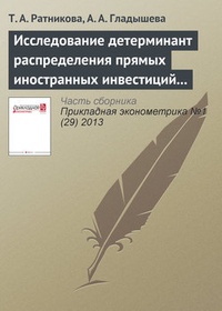 Обложка для книги Исследование детерминант распределения прямых иностранных инвестиций в предприятия российской