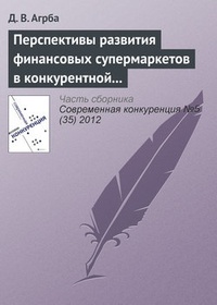 Обложка для книги Перспективы развития финансовых супермаркетов в конкурентной среде российского рынка