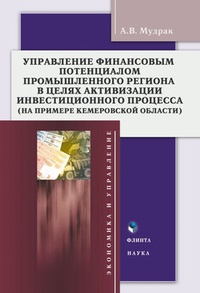 Обложка для книги Управление финансовым потенциалом в целях активизации инвестиционного процесса в промышленном