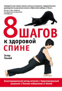 Обложка для книги 8 шагов к здоровой спине