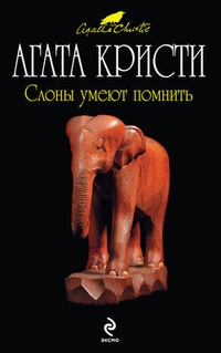 Обложка книги Слоны умеют помнить