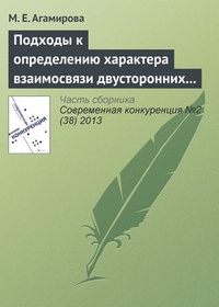 Обложка для книги Подходы к определению характера взаимосвязи двусторонних специфических инвестиций