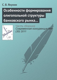 Обложка книги Особенности формирования олигопольной структуры банковского рынка России