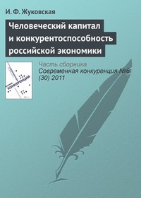 Обложка книги Человеческий капитал и конкурентоспособность российской экономики