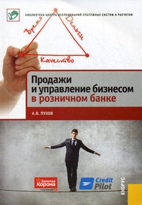 Обложка для книги Продажи и управление бизнесом в розничном банке