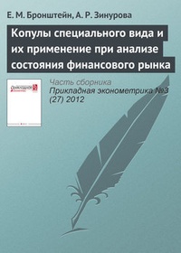 Обложка книги Копулы специального вида и их применение при анализе состояния финансового рынка