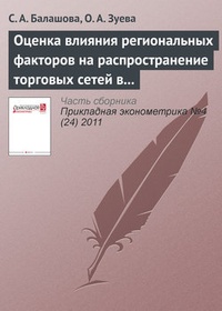 Обложка для книги Оценка влияния региональных факторов на распространение торговых сетей в РФ
