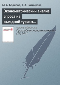 Обложка для книги Эконометрический анализ спроса на въездной туризм в России