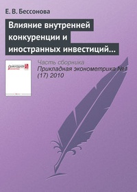 Обложка книги Влияние внутренней конкуренции и иностранных инвестиций на эффективность российских промышленных