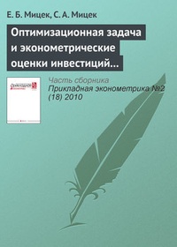 Обложка для книги Оптимизационная задача и эконометрические оценки инвестиций из прибыли в российской экономике