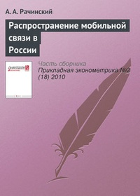 Обложка книги Распространение мобильной связи в России