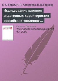 Обложка для книги Исследование влияния эндогенных характеристик российских топливно-энергетических и металлургических