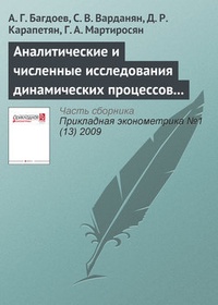 Обложка книги Аналитические и численные исследования динамических процессов в экономике методами волновой динамики