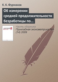 Обложка книги Об измерении средней продолжительности безработицы по данным Российского мониторинга экономики и