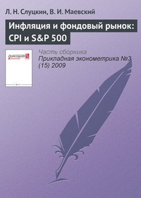 Обложка для книги Инфляция и фондовый рынок: CPI и S&amp;P 500