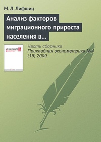 Обложка для книги Анализ факторов миграционного прироста населения в России как основание для оптимальной