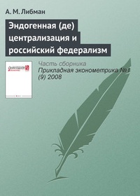 Обложка для книги Эндогенная (де)централизация и российский федерализм