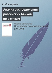 Обложка для книги Анализ распределения российских банков по активам