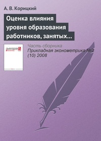 Обложка для книги Оценка влияния уровня образования работников, занятых в экономике регионов России, на их доходы