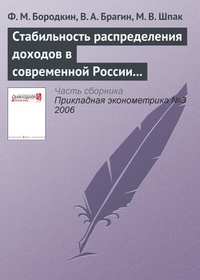 Обложка книги Стабильность распределения доходов в современной России (1994—2004)