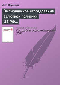 Обложка для книги Эмпирическое исследование валютной политики ЦБ РФ на волне кризисного цикла