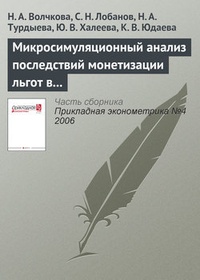 Обложка книги Микросимуляционный анализ последствий монетизации льгот в России