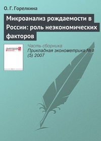Обложка книги Микроанализ рождаемости в России: роль неэкономических факторов