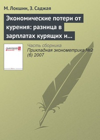 Обложка книги Экономические потери от курения: разница в зарплатах курящих и некурящих в России