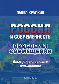 Обложка для книги Россия и Современность: проблемы совмещения. Опыт рационального осмысления