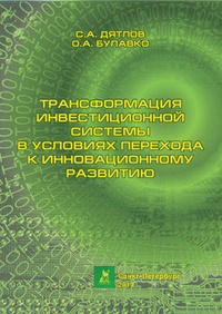 Обложка книги Трансформация инвестиционной системы в условиях перехода к инновационному развитию