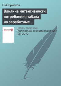 Обложка для книги Влияние интенсивности потребления табака на заработные платы в России