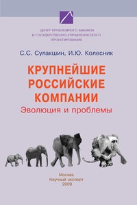 Обложка книги Крупнейшие российские компании. Эволюция и проблемы