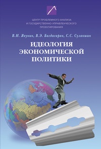 Обложка для книги Идеология экономической политики: проблема российского выбора