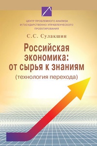 Обложка для книги Российская экономика: от сырья к знаниям (технология перехода)