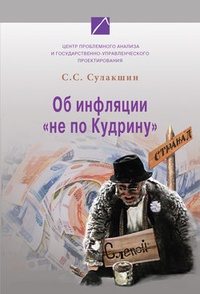Обложка для книги Об инфляции „не по Кудрину“