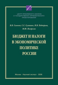 Обложка книги Бюджет и налоги в экономической политике России