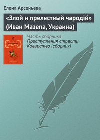 „Злой и прелестный чародiй“ (Иван Мазепа, Украина)