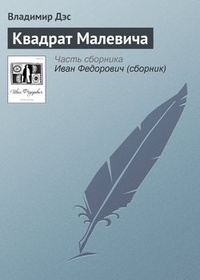 Обложка книги Квадрат Малевича