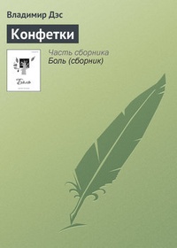Обложка книги Конфетки