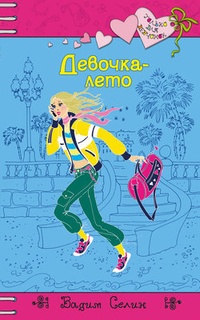 Обложка для книги Девочка-лето