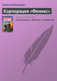 Обложка для книги Корпорация „Феникс“